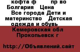 кофта ф.Chaos пр-во Болгария › Цена ­ 500 - Все города Дети и материнство » Детская одежда и обувь   . Кемеровская обл.,Прокопьевск г.